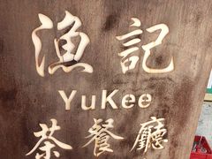 门面-渔记茶餐厅(渔村店)