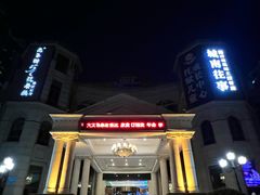 -城南往事·鲁菜济南菜(长清园博园恒大绿洲店)