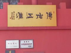 门面-巢湖姥山岛