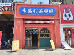 -永盛茶档·港式餐厅(桥北店)