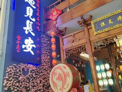 -遇见长安(海旅免税城店)
