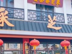 -采芝斋评弹茶馆(观前街店)