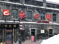 -张包铺(道外店)