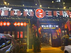 -富正毅三下锅·湘西韵味(天门山索道店)