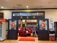 门面-龙的酒楼·手工早茶·顺德菜(近良路店)