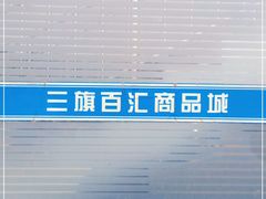 -三旗百汇商品城