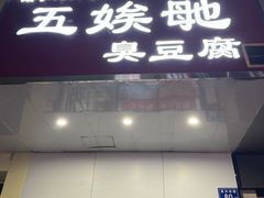 -五娭毑臭豆腐(黄兴南路店)