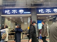 门面-吃不亏特色包子(三峡广场店)