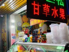 -老炳·七丛松甘草水果