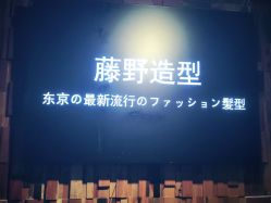 -藤野造型