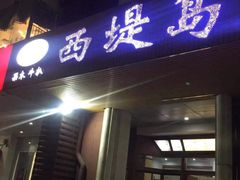 -西堤岛西餐·棋牌(横岗店)