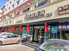 门面-老昌春饼(西民主路总店)