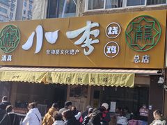 -小李烧鸡(西北角总店)
