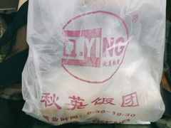 -秋英饭团(大庙新村店)
