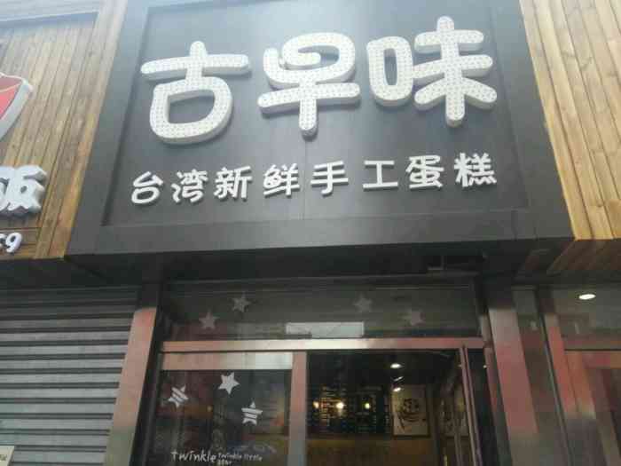 古早味台湾手工蛋糕-"位置很好找,第一次光顾,榴莲酥非常好吃.