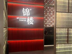 -锦楼·臻选新杭帮(杭州中心店)