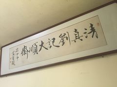 -清真刘记大顺斋(三合里小区店)