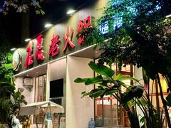 -老夏老火锅(西安南路总店)