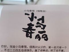 -春丽小马(济南恒隆广场店)