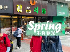 -尊品牛排(沙湾印象汇店)