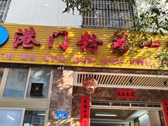 门面-港门粉第一家