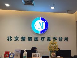 -北京楚诺医疗美容