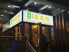 -清真文铁家烧麦馆