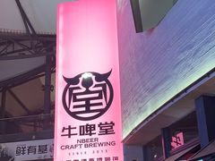 -牛啤堂精酿啤酒餐吧(五棵松华熙店)