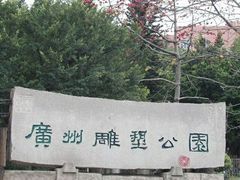 -广州雕塑公园