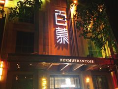 -百慕翡丽(南滨河东路店)