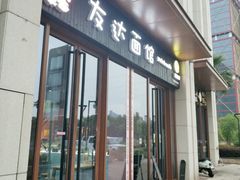 门面-友达面馆·酸菜鱼面(钱塘区店)