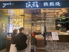 -渔荷食町·铁板烧料理(崂山万象汇店)