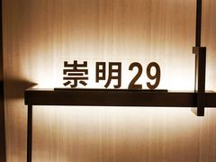 -道道鲜·崇明私房菜(五角场店)