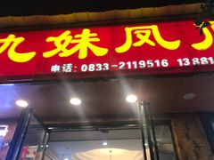 门面-嘉州九妹凤爪(乐山总店)