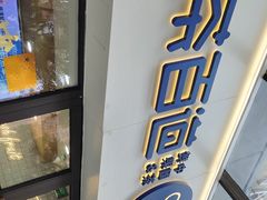 门面-茶百道(荣科路店)