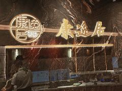 -康逸居·始于2002(海安店)