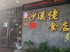 -沙溪佬食店(福生东街店)