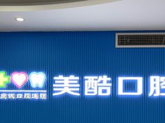 -美酷口腔牙齿矫正(江桥万达店)