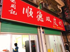 门面-老周记顺德双皮奶
