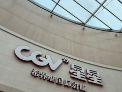 -CGV星星影城(颐堤港ScreenX店)
