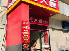 -毛大碗西府削筋面(土门店)