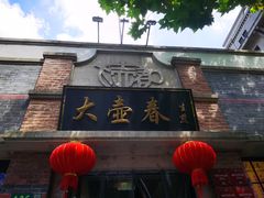 -大壶春生煎(四川中路店)