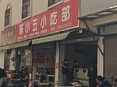 -陈小五小吃部