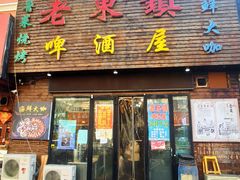 门面-老东镇啤酒屋海鲜加工·蒸汽海鲜·海鲜烧烤(台东店)