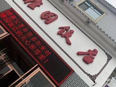 -天津雅园饭店(成林道店)