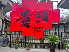 -天河潭旅游度假区