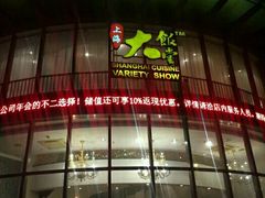 -上海大饭堂(光大店)