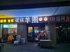 门面-羊圈(樊洼路店)