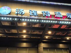 -汤连得温泉馆(宝山店)