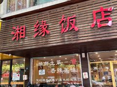 -湘缘道客•湘缘饭店·25年湘菜馆(古墩路店)